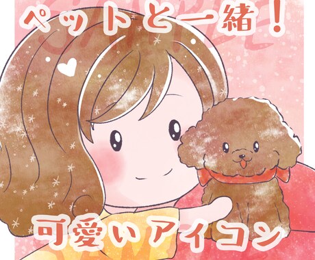 ペットと一緒！超短時間！！可愛いアイコンを描きます 大好きなペットと一緒にアイコンはいかがですか？商用利用可！ イメージ1