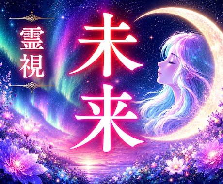 未来霊視｜あなたに訪れる運命の流れを読み解きます 今後起こりやすい出来事と、未来を好転させる鍵をお伝えします イメージ1