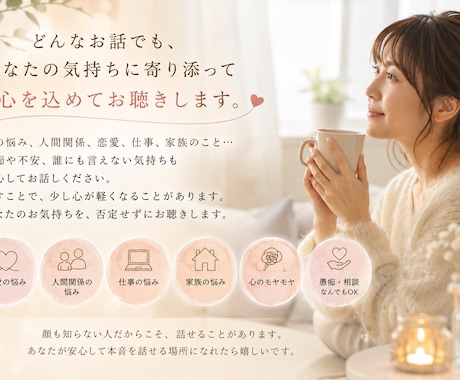 話を聞いてほしい✅悩み/愚痴なんでもお話賜ります 話せる人がいない、相手の反応が気になり相談ができない方に。 イメージ1