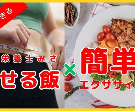 管理栄養士が３か月食事＆簡単な運動をサポートします あなたに合った食事と簡単なエクササイズを紹介します イメージ1