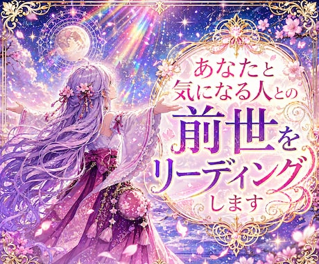 あなたと気になる人との前世をリーディングします ★プロの占術家が運命のソウルメイトとの過去世を本格鑑定★ イメージ2