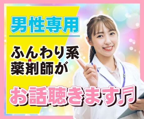 男性専用☆こんな事あったんだよ!お話伺います 毎日お疲れさまです☺️モヤモヤしてる事を聞かせて下さい! イメージ1