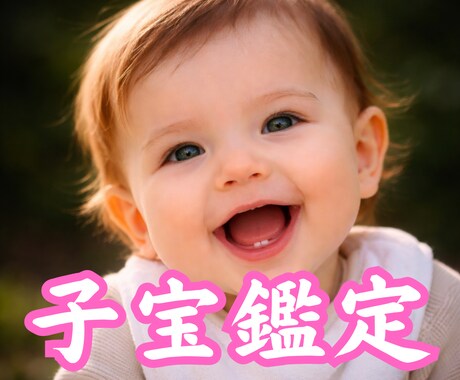 赤ちゃんが二人のもとへ訪れてくれるタイミング視ます 子宝鑑定魂のご縁と運命の波から授かりやすい時期をお伝えします イメージ1
