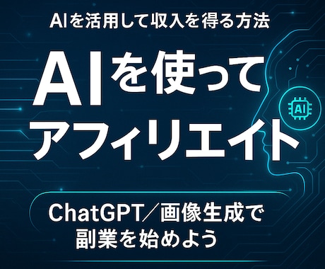 初心者でもAIを活用して収入を得る方法教えます AIを使ってアフィリエイトを簡単に❗❗ イメージ1