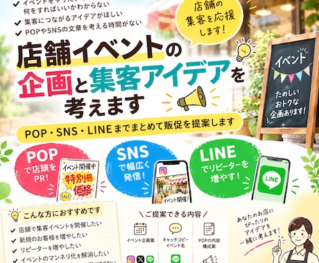 店舗イベントの企画と集客アイデアを考えます POP・SNS・LINEまでまとめて販促を提案します イメージ1