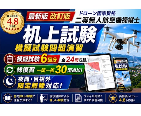 二等無人航空機操縦士の机上試験対策問題を提供します イメージ1