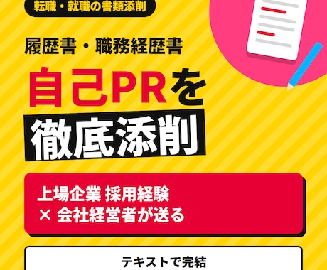 一般企業への転職の履歴書＆職務経歴書を添削します イメージ1