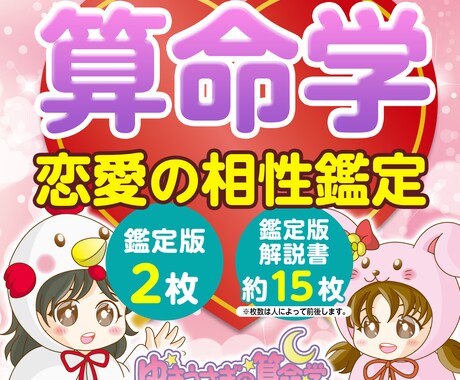 算命学で恋愛の相性をじっくり鑑定します 9つのポイントを解説＆数値化・ランキング方式で分かりやすい！ イメージ1