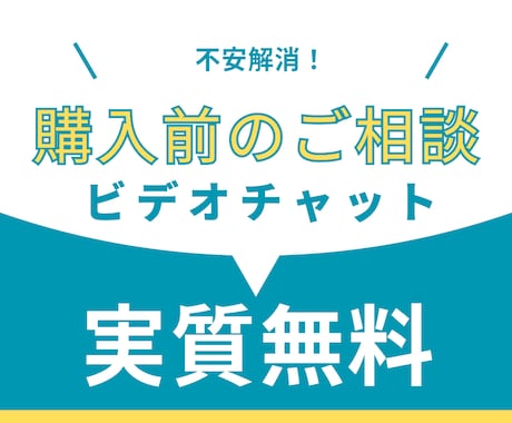 ご購入前に事前相談します サービス購入前の事前相談うけたまわります！実質無料！ イメージ1