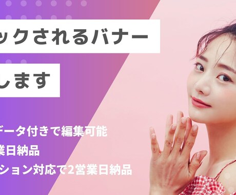 最短4営業日納品・編集可制作データ付バナー作ります 現場のプロが作るWeb用バナー/素材選定込みでお得です。 イメージ1