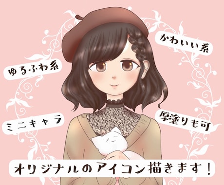 あなただけの可愛いアイコン描きます イメージ1