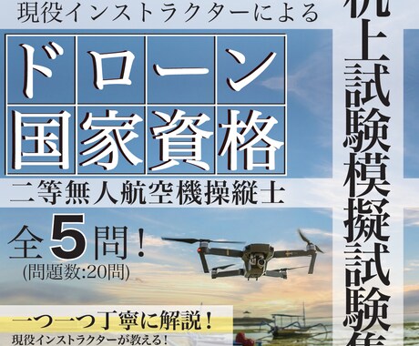 ドローンの国家資格問題の机上試験問題を提供します 完全解説付きで限定変更にも対応 イメージ1