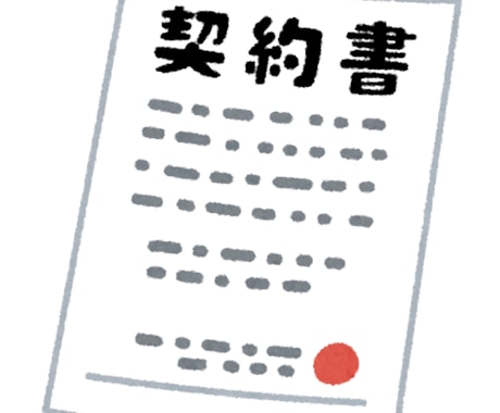 フリーランス新法対策。業務委託契約書の作成をします 行政書士がフリーランス新法用の契約書を作成いたします。 イメージ1