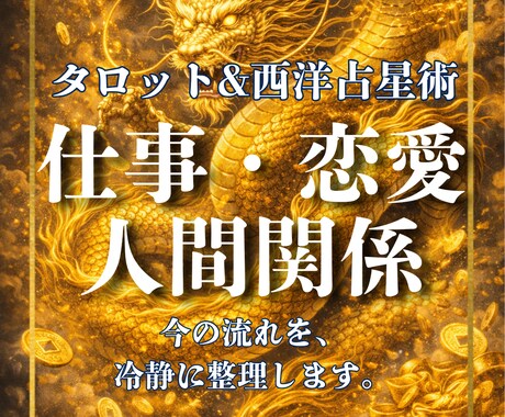 仕事を続ける？辞めるべき？今後の流れを占います 迷いを減らすための総合鑑定。今の流れを、冷静に整理します。 イメージ1