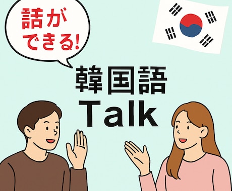話せる!韓国語フリートークレッスンします 旅行でも、カフェでも。 友達と話せる “韓国語”をあなたに。 イメージ1