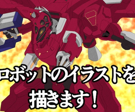 ロボットのイラストを描きます ゲームとかアニメとかのロボットイラストを描きます！！！ イメージ1