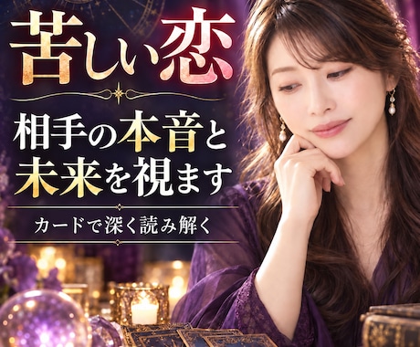 苦しい恋も否定せず、静かに本音を見ていきます 相手の本音とこの恋の流れ、寄り添いながらそっとお伝えします。 イメージ1