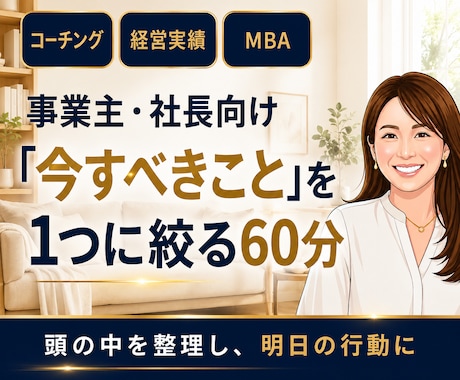 経営者向け「今すべき」を1つに絞る単発コーチします イメージ1