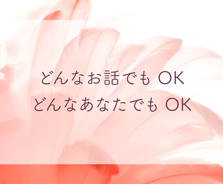 ジャッジしない約束。　そのままのあなたを受入れます あなたのお話しをすべて「自分ごと」として聴きます！ イメージ2