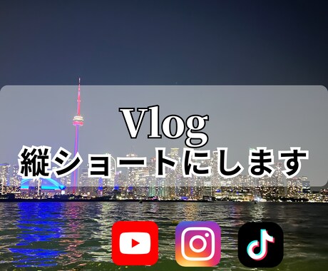 日常vlogを縦ショートに編集します カット→字幕→BGMまで一貫して担当スマホの素材だけでも イメージ1