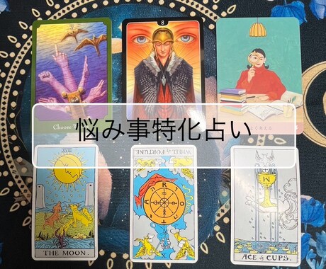 悩み事に特化して占います みなさんの悩みや占いたいこと何でも占います。 イメージ1