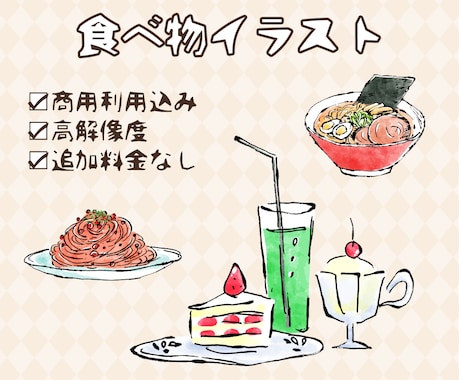 商用利用込み✨食べ物・飲み物のイラスト描きます 料理、食材、キッチン用品などなんでもOK！ イメージ1
