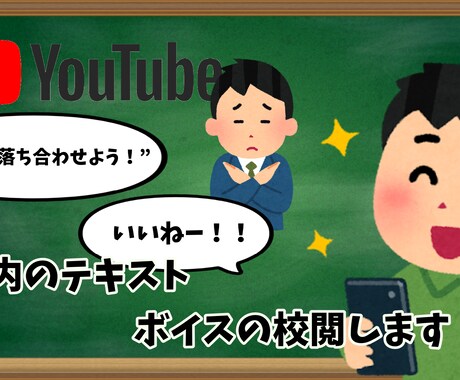 Youtube動画のテロップ・ボイスを校正します 誤字脱字・ナレーションの誤読をしっかりチェック！リライトも◎ イメージ1