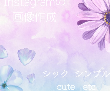 Instagramへの投稿画像を作成致します SNS集客 物販サービス 個人の方のInstagramの投稿 イメージ1