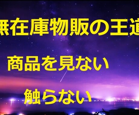 商品を見ない・触らない 無在庫物販の王道教えます 有在庫で疲れた人に最適 ほぼコピペのかんたん無在庫物販手法 イメージ1