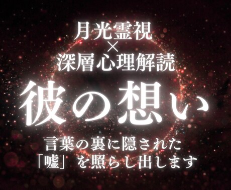 隠されている彼の気持ちを深層心理解読術で見抜きます 月光霊視で彼の本音を知りあなたの運命を望む未来へ導きます イメージ1