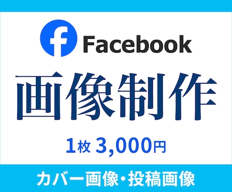 フェイスブックのヘッダー（カバー画像）作成します イメージ1