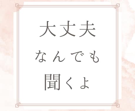 お話聴きます 仕事、人間関係、恋愛、不安な気持ちを話してココロを楽に イメージ1
