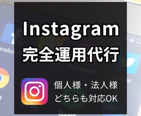 インスタグラム丸投げ代行！素材作成から請け負います 〜お客様に素材が一切なくても大丈夫です！〜 イメージ1