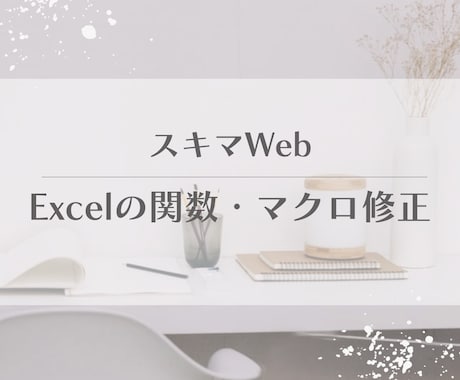 Excel関数が動かない、自動化したいを解決します マクロ・VBA・複雑な関数から見た目改善まで1シートから歓迎 イメージ1