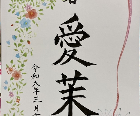 命名書、お手紙等　各種代筆いたします 書道歴27年目/師範歴8年目 初心者ですが宜しくお願いします イメージ1