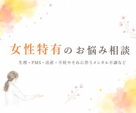 女性医師が女性特有のお悩みを優しくお聞きします 話しづらい悩みも安心相談！不安やモヤモヤを整理しましょう。 イメージ1