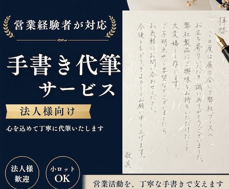 法人向け｜お礼状・手紙を手書き代筆します 営業経験を活かし、印象に残る手書き対応 イメージ1