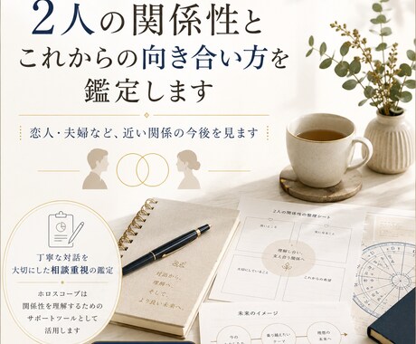 2人の関係性とこれからの向き合い方を鑑定します 命式も見ながら、2人に起きやすいことを読み解きます イメージ1