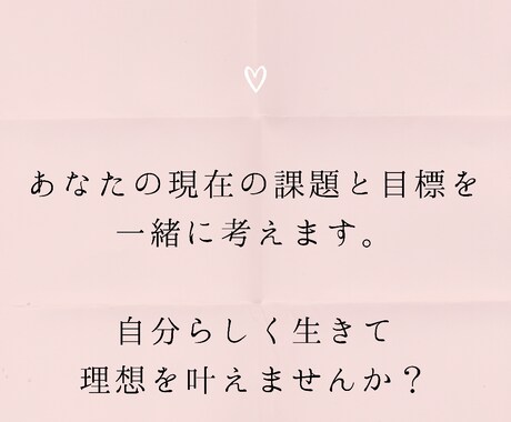 あなたの人生の課題や目標を一緒に考えます 自分ってどんな人間なの？知りたくないですか？ イメージ1