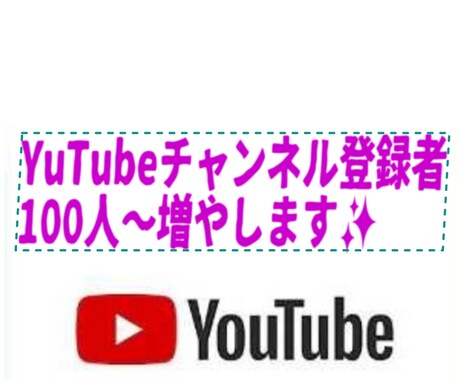 YouTube 登録者を100人～増やします YouTubeを拡散して登録者を増やします！ イメージ1