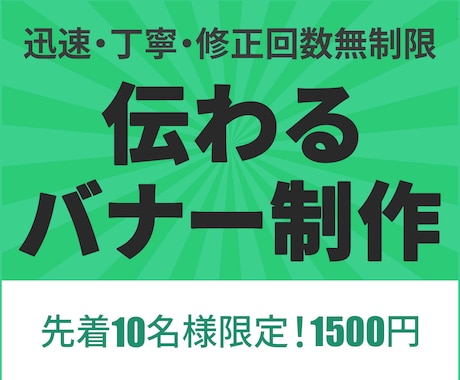 修正無制限！伝わるバナー制作します 先着10名様限定！　1500円でバナーを制作します。 イメージ1