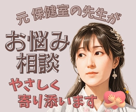 元保健室の先生が どんな悩みにも寄り添います ほ〜んわか元保健室の先生が 今日もあなたの味方になります♪ イメージ1