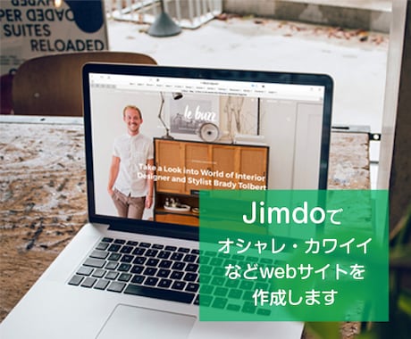 プロのデザイナーがJimdoでサイトを作成します 企業・個人までクオリティーの高いサイトを作成します。 イメージ1