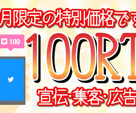 ツイッター拡散！100RT1000円で拡散します 集客・宣伝・拡散・フォロワー獲得へ！コスパ◎ イメージ1
