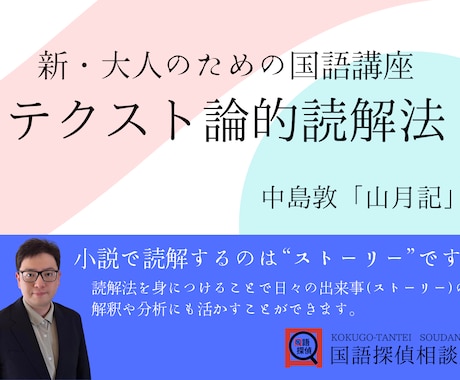 読解力をみがくために社会人向けの国語を教えます 新・大人のための国語講座テクスト論的読解法　山月記 イメージ1