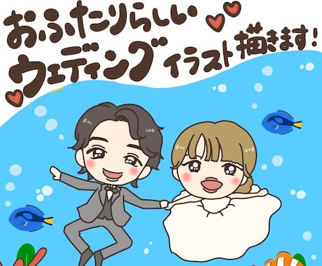 ゆるっとほんわか ウェディングイラストを描きます 趣味や思い出、お二人らしい世界観のイラストを描きます！ イメージ1