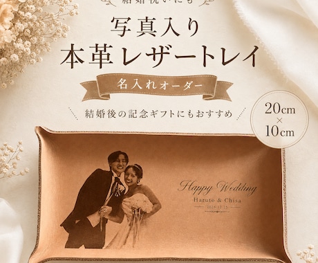 結婚祝い 写真入りレザートレイ作ります 結婚式後のプレゼント・両親贈呈品　ウェディングギフト イメージ1