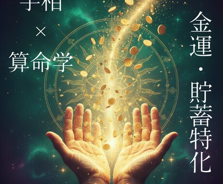 手相鑑定×算命学 金運・貯蓄に関して特化します 金運・貯蓄の未来を掴む。手相と算命学の特別鑑定 イメージ1
