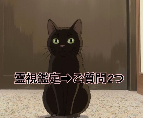 ご質問2つ。霊視鑑定します 気になる方のお気持ちを霊視してお伝えします。 イメージ1