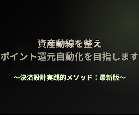 資産動線を整え、ポイント還元の自動化を目指します ～決済設計実践的メソッド：最新版～ イメージ1